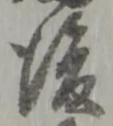 글자 後