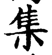글자 集