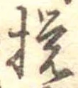 撹 위치 확인됨