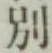 文字別