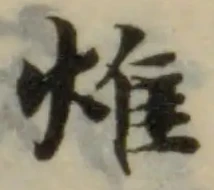 Đã định vị 焳