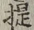 Chữ 提