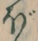 字ぼ