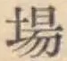 글자 場