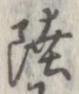 㐌定位陸