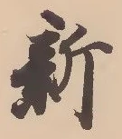 글자 新