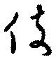 伎 위치 확인됨