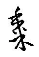 黍 위치 확인됨