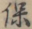 保 위치 확인됨