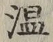 글자 温
