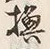文字換