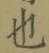 글자 也
