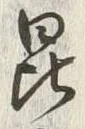 Character 昆