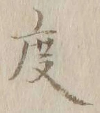 글자 度