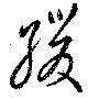 Đã định vị 緩