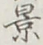 글자 景