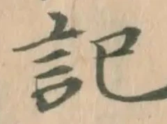 Chữ 記