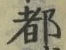 글자 都