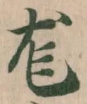 Đã định vị 尨