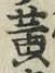 글자 黄