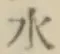 글자 水