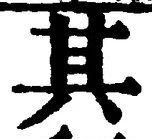 글자 其