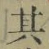 字其