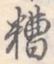 Đã định vị 糟