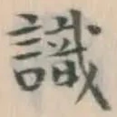 글자 識