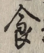 글자 食