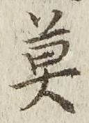 字莫