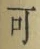 글자 可