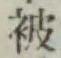 文字被