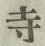 글자 寺