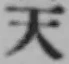 글자 天