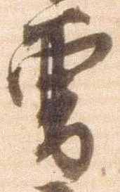 㐌定位曽