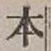 글자 本