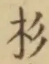 字杉