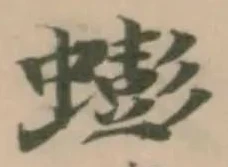 Đã định vị 蟛