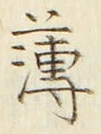 글자 薄