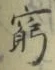 Character 窮