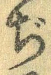 Đã định vị ぢ