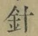 “針”字