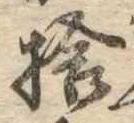 捨の位置