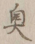 글자 奥