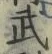 글자 武