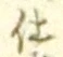 글자 仕