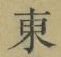 Chữ 東