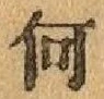 字何