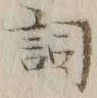 文字詞